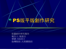 PS版平版创作研究课件