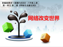 2.1《网络改变世界》PPT课件10-八年级上册道德与法治-部编人教版