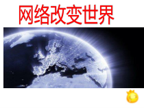 2.1《网络改变世界》PPT课件17-八年级上册道德与法治-部编人教版