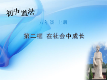 1.2《在社会中成长》PPT课件10-八年级上册道德与法治-部编人教版