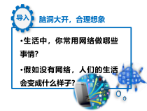 2.1《网络改变世界》PPT课件3-八年级上册道德与法治-部编人教版