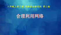 2.2《合理利用网络》PPT课件4-八年级上册道德与法治-部编人教版