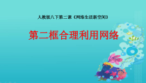 2.2《合理利用网络》PPT课件14-八年级上册道德与法治-部编人教版