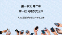 2.1《网络改变世界》PPT课件1-八年级上册道德与法治-部编人教版
