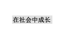 1.2《在社会中成长》PPT课件8-八年级上册道德与法治-部编人教版