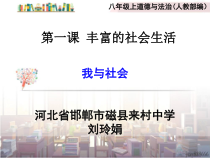1.1《我与社会》PPT课件8-八年级上册道德与法治-部编人教版