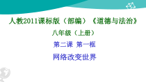 2.1《网络改变世界》PPT课件2-八年级上册道德与法治-部编人教版