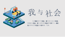 1.1《我与社会》PPT课件9-八年级上册道德与法治-部编人教版