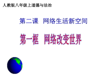 2.1《网络改变世界》PPT课件9-八年级上册道德与法治-部编人教版