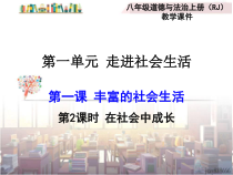 1.2《在社会中成长》PPT课件1-八年级上册道德与法治-部编人教版