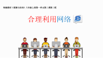 2.2《合理利用网络》PPT课件1-八年级上册道德与法治-部编人教版