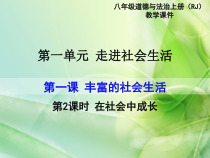 1.2《在社会中成长》PPT课件7-八年级上册道德与法治-部编人教版
