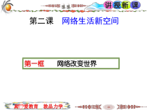 2.1《网络改变世界》PPT课件4-八年级上册道德与法治-部编人教版