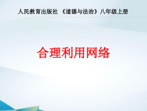 2.2《合理利用网络》PPT课件8-八年级上册道德与法治-部编人教版