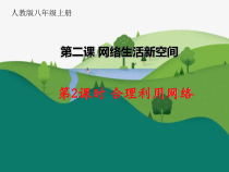 2.2《合理利用网络》PPT课件12-八年级上册道德与法治-部编人教版