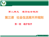 3.1《维护秩序》PPT课件1-八年级上册道德与法治-部编人教版