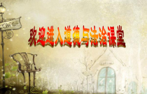 1.1《我与社会》PPT课件4-八年级上册道德与法治-部编人教版