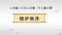 3.1《维护秩序》PPT课件2-八年级上册道德与法治-部编人教版