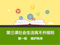 3.1《维护秩序》PPT课件6-八年级上册道德与法治-部编人教版