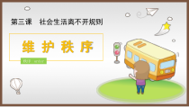 3.1《维护秩序》PPT课件7-八年级上册道德与法治-部编人教版