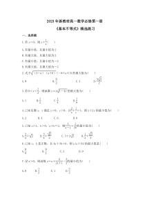 2023年新教材高一数学必修第一册《基本不等式》精选练习(原卷版)