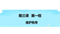 3.1《维护秩序》PPT课件13-八年级上册道德与法治-部编人教版