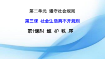 3.1《维护秩序》PPT课件15-八年级上册道德与法治-部编人教版