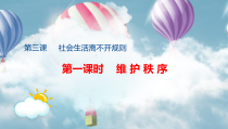 3.1《维护秩序》PPT课件10-八年级上册道德与法治-部编人教版