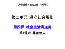 4.1《尊重他人》PPT课件3-八年级上册道德与法治-部编人教版