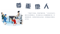 4.1《尊重他人》PPT课件4-八年级上册道德与法治-部编人教版
