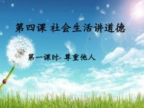 4.1《尊重他人》PPT课件7-八年级上册道德与法治-部编人教版