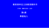 4.1《尊重他人》PPT课件11-八年级上册道德与法治-部编人教版