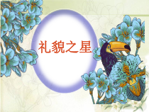 4.2《以礼待人》PPT课件5-八年级上册道德与法治-部编人教版