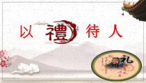 4.2《以礼待人》PPT课件6-八年级上册道德与法治-部编人教版