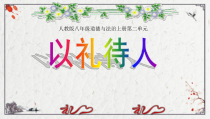 4.2《以礼待人》PPT课件4-八年级上册道德与法治-部编人教版