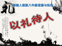 4.2《以礼待人》PPT课件11-八年级上册道德与法治-部编人教版