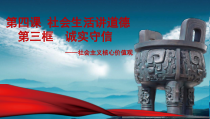 4.3《诚实守信》PPT课件3-八年级上册道德与法治-部编人教版