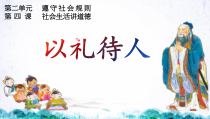 4.2《以礼待人》PPT课件10-八年级上册道德与法治-部编人教版