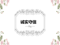 4.3《诚实守信》PPT课件8-八年级上册道德与法治-部编人教版