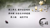 4.3《诚实守信》PPT课件7-八年级上册道德与法治-部编人教版