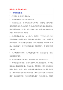 锅炉点火油系统操作规范