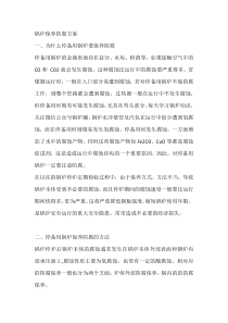 锅炉保养防腐方案