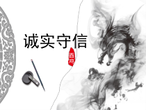 4.3《诚实守信》PPT课件11-八年级上册道德与法治-部编人教版
