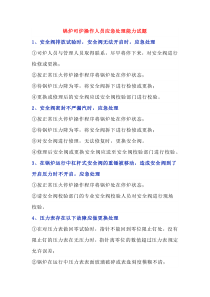 锅炉司炉操作人员应急处理能力试题