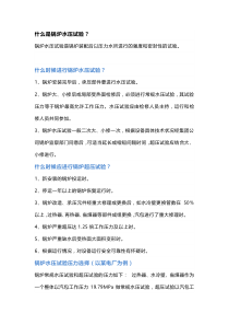 技能培训资料之最全锅炉水压知识