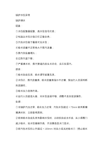 锅炉运行异常现象和机械故障的处理措施