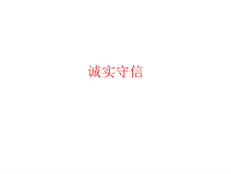 4.3《诚实守信》PPT课件14-八年级上册道德与法治-部编人教版