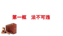 5.1《法不可违》PPT课件6-八年级上册道德与法治-部编人教版