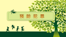5.2《预防犯罪》PPT课件2-八年级上册道德与法治-部编人教版
