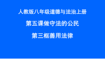 5.3《善用法律》PPT课件11-八年级上册道德与法治-部编人教版